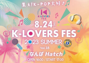 2023年8月24日K-POP”夏の音楽祭り”「K-LOVERS FES 2023 SUMMER Vol.18」　なんばハッチで開催！